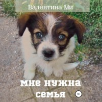 Валентина Ми. Мне нужна семья…