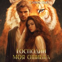 Санна Сью. Господин Моя Ошибка