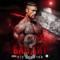 Марта Роми. Бандит и его девочка – 3