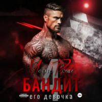 Марта Роми. Бандит и его девочка – 4