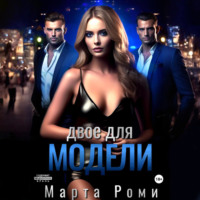 Марта Роми. Двое для модели