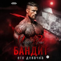 Марта Роми. Бандит. Его девочка
