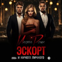 Марта Роми. Эскорт и ничего личного