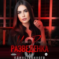 . Разведенка для единственного