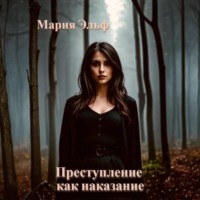 Мария Эльф. Преступление как наказание