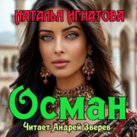 . Осман