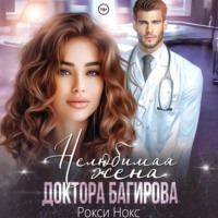 . Нелюбимая жена доктора Багирова