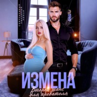 . Измена. Второй шанс для предателя