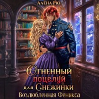 Алёна Рю. Огненный поцелуй для Снежинки. Возлюбленная Феникса