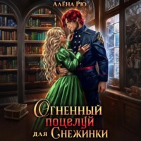 Алёна Рю. Огненный поцелуй для Снежинки