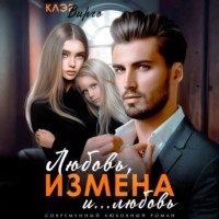 Клэр Вирго. Любовь, измена и… любовь