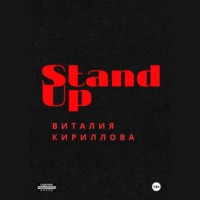 Виталий Александрович Кириллов. Stand Up Виталия Кириллова