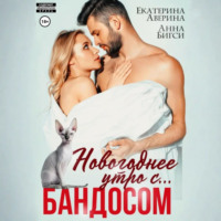 Анна Бигси. Новогоднее утро с… Бандосом!