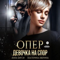 . Опер. Девочка на спор