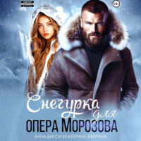 Анна Бигси. Снегурка для опера Морозова