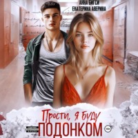 Анна Бигси. Прости, я буду подонком