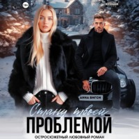 . Стану твоей проблемой