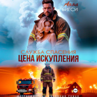 Анна Бигси. Цена искупления