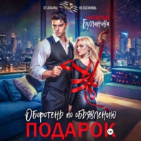 . Оборотень по объявлению. Подарок