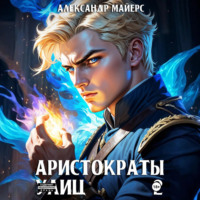. Аристократы улиц 2