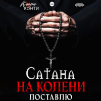 . Сатана. На колени поставлю