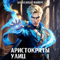 . Аристократы улиц