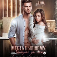 . Месть бывшему. Замуж за босса