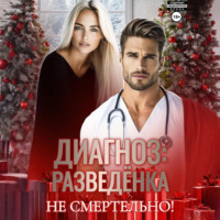 Марта Роми. Диагноз: разведенка
