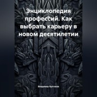 Владимир Булгаков. Энциклопедия профессий. Как выбрать карьеру в новом десятилетии