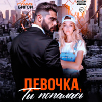 Анна Бигси. Девочка, ты попалась
