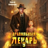 Сергей Измайлов. Правильный лекарь 9