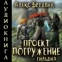 Алекс Бредвик. Проект «Погружение». Том 7. Гильдия