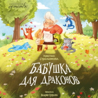 . Бабушка для драконов