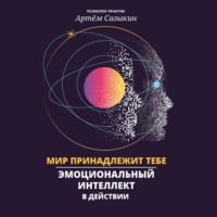 Артем Сазыкин. Мир принадлежит тебе. Эмоциональный интеллект в действии