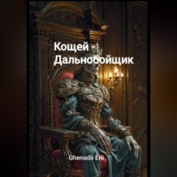 Ghenadii Eni. Кощей – Дальнобойщик