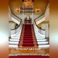 . ПРЕОБРАЖЕНИЕ