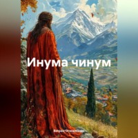 . Инума чинум