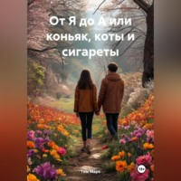 Тим Марэ. От Я до А или коньяк, коты и сигареты