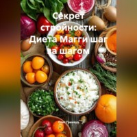 . Секрет стройности: Диета Магги шаг за шагом
