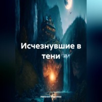 Наталия Королева. Исчезнувшие в тени.