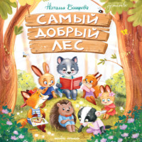 . Самый добрый лес