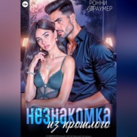 Ронни Траумер. Незнакомка из прошлого
