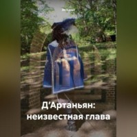 . Д’Артаньян: неизвестная глава