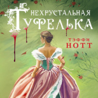 Тэффи Нотт. Нехрустальная туфелька