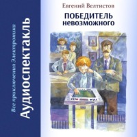 Евгений Велтистов. Победитель невозможного