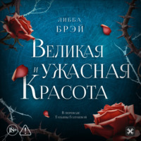 . Великая и ужасная красота