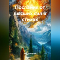 . Послания от высших сил в стихах