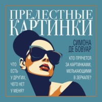 Симона де Бовуар. Прелестные картинки