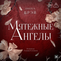 . Мятежные ангелы