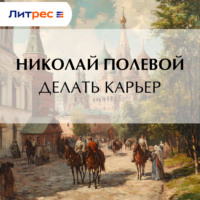 Николай Полевой. Делать карьер
